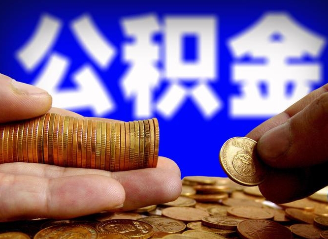 鄂尔多斯代取公积金怎么收费（欠了很多网贷想用公积金还）